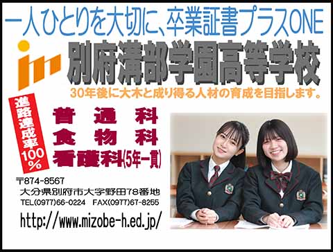 別府溝部学園高等学校