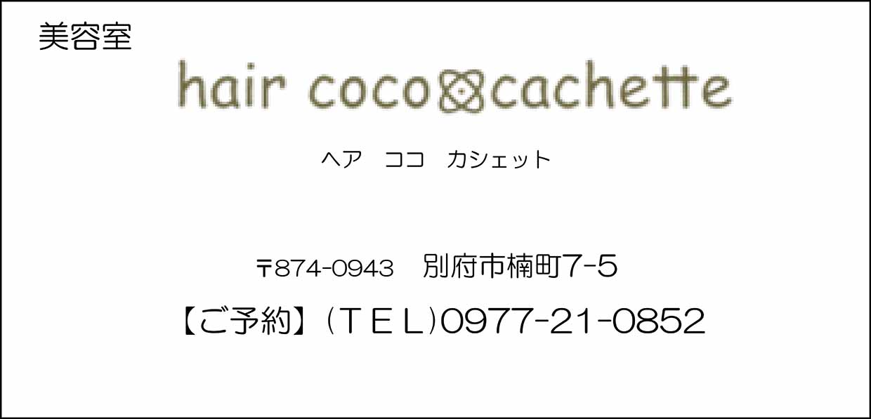 hair coco cachette【ヘアーココカシェット】