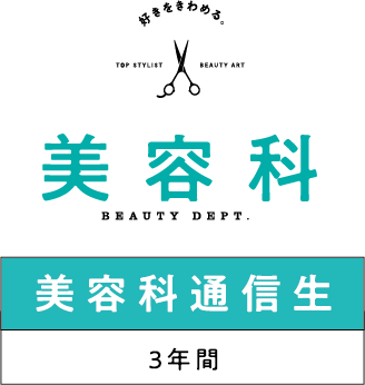 好きをきわめる 美容科通信制 3年間