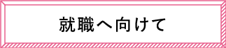 就職へ向けて