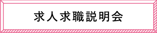 求人求職説明会
