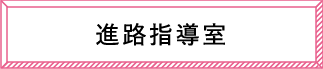 進路指導室
