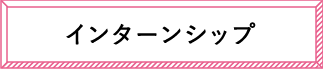 インターンシップ