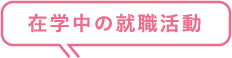 在学中の就職活動