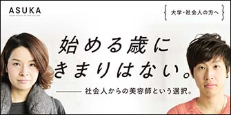 始める歳にきまりはない。─社会人からの美容師という選択。