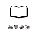 募集要項