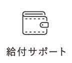 給付サポート