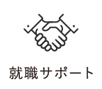試験サポート