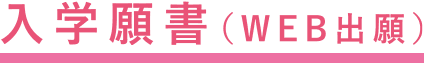 入学願書（WEB出願）